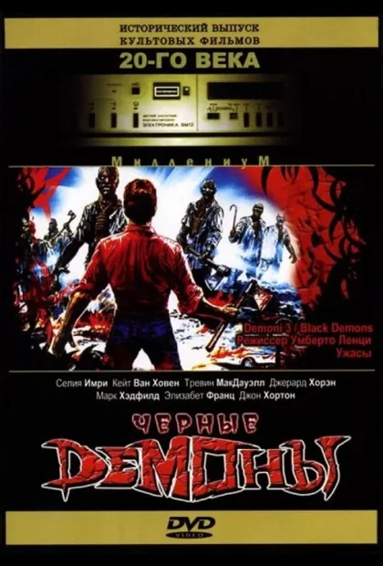 Фильм Черные демоны (1991)