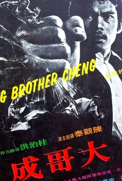 Фильм Большой брат Ченг (1975)