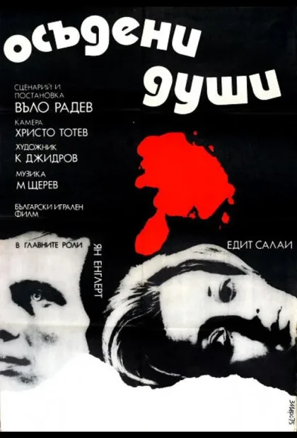 Фильм Осужденные души (1975)