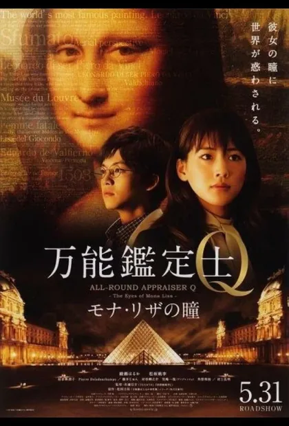 Фильм Оценщица широкого профиля Кью: Глаза Моны Лизы (2014)