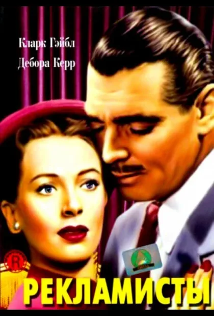 Фильм Рекламисты (1947)