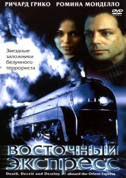 Фильм Восточный экспресс (2001)