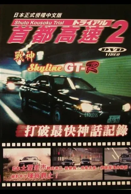 Фильм Гонки на автостраде Сюто 2 (1990)