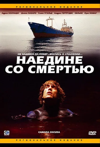 Фильм Наедине со смертью (2003)