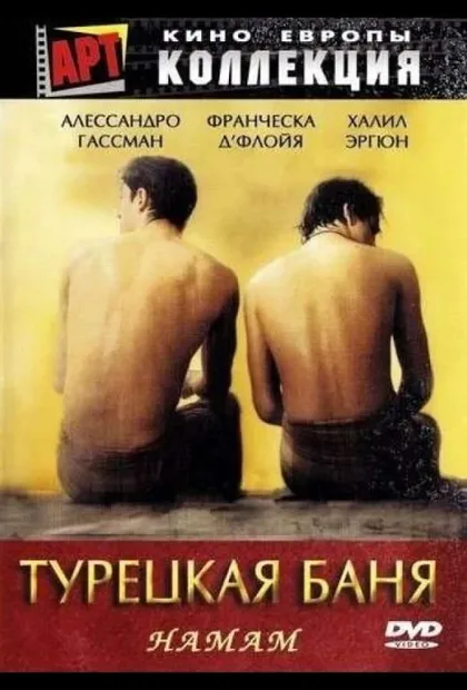 Фильм Турецкая баня (1997)