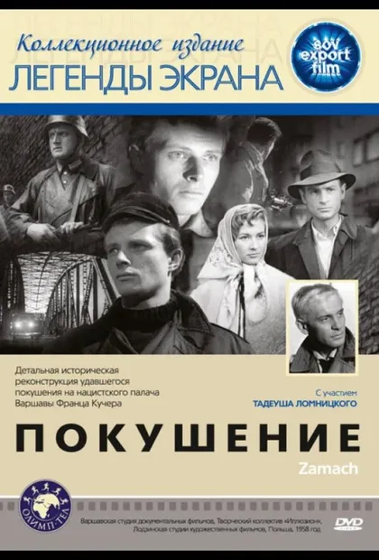 Фильм Покушение (1958)