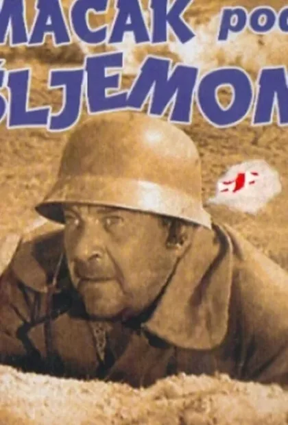 Фильм Кот под шлемом (1962)