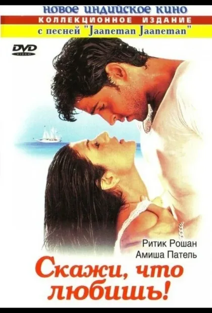 Фильм Скажи, что любишь! (2000)
