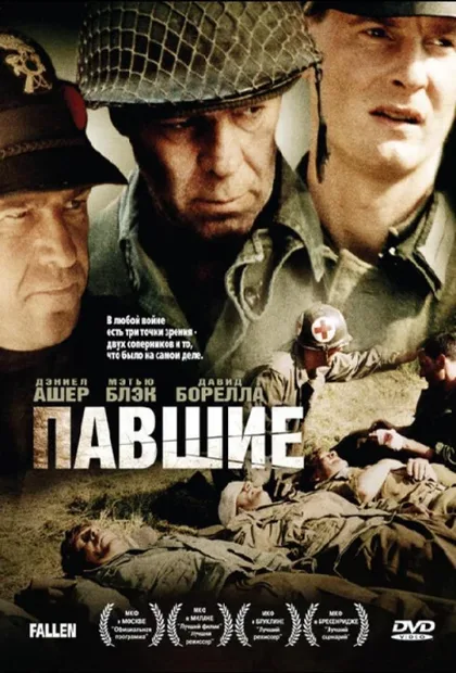 Фильм Павшие (2004)
