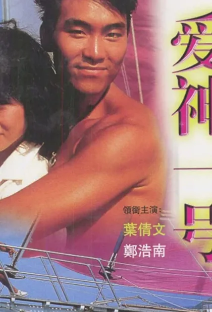 Фильм Купидон один (1985)
