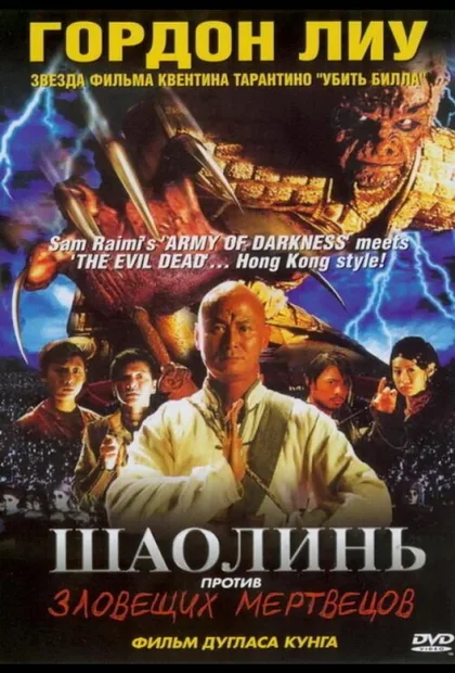 Фильм Шаолинь против зловещих мертвецов (2004)