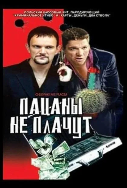 Фильм Пацаны не плачут (2000)