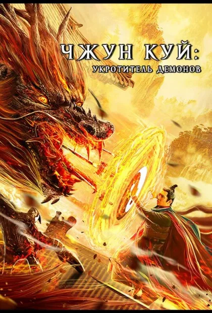 Фильм Чжун Куй: Укротитель демонов (2022)