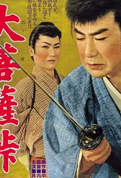 Фильм Перевал Дайбосацу 2: Души в лунном свете (1958)