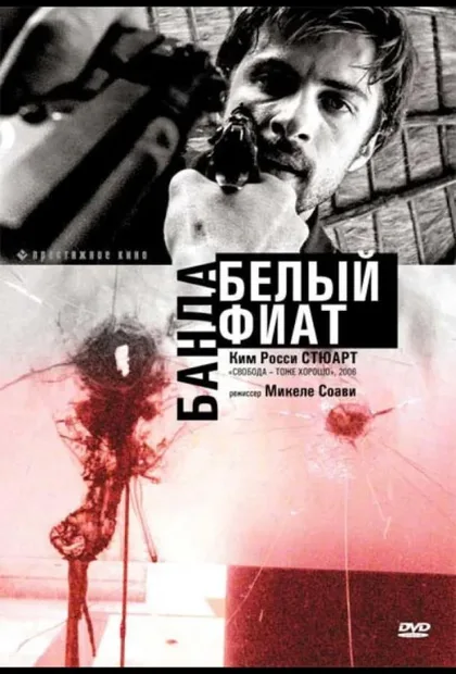 Фильм Банда «Белый фиат» (2001)