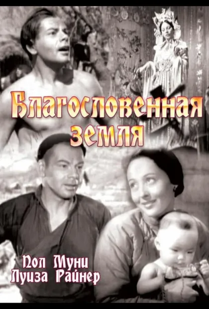Фильм Благословенная земля (1937)