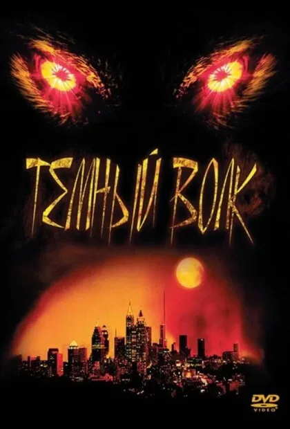 Фильм Темный волк (2003)