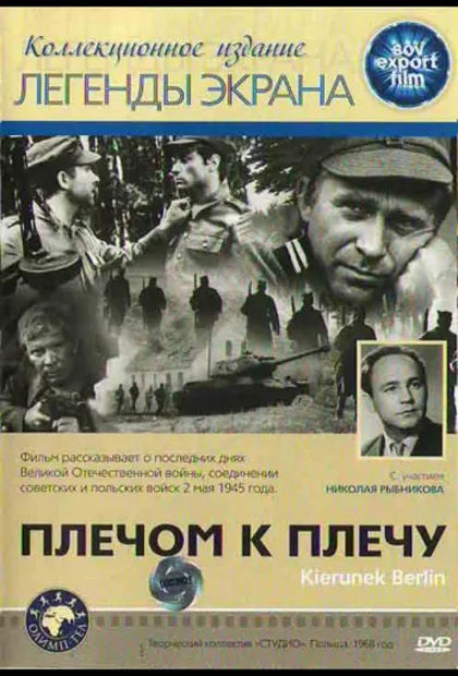 Фильм Плечом к плечу (1968)