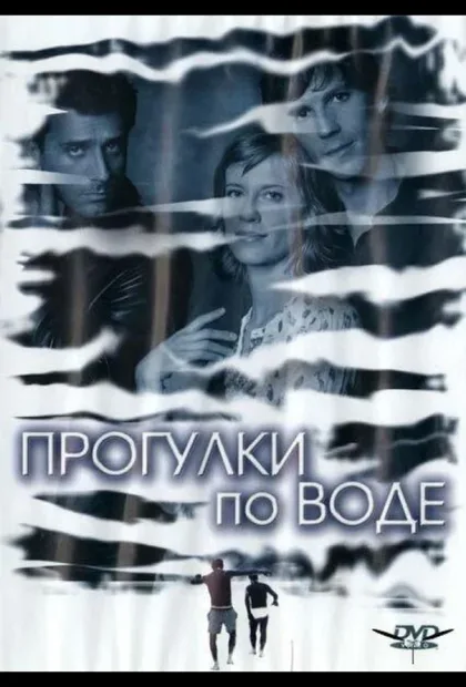 Фильм Прогулки по воде (2004)