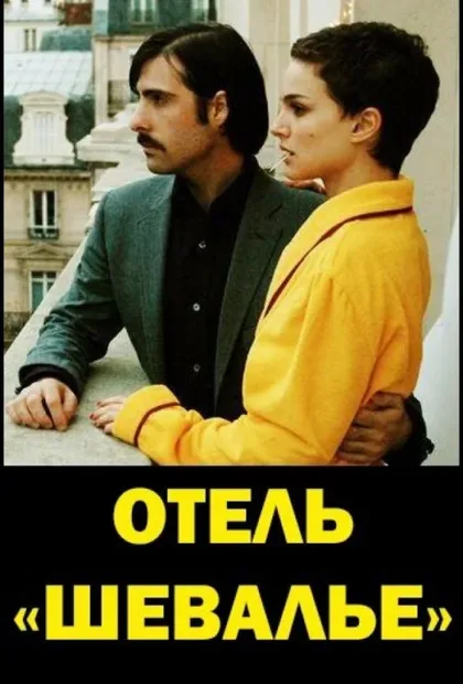 Фильм Отель «Шевалье» (2005)