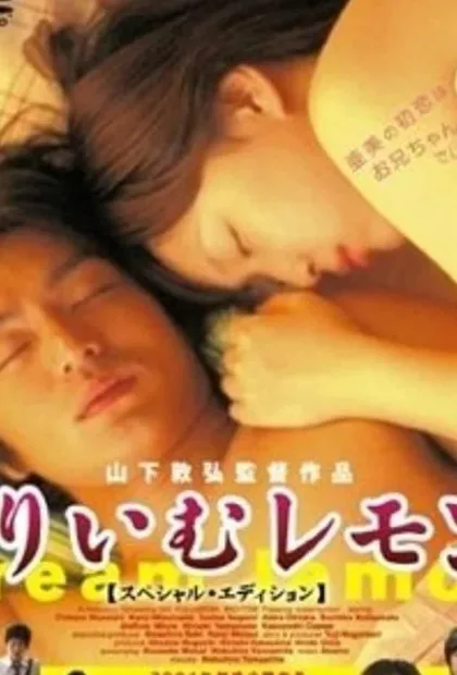 Фильм Лимон со сливками (2004)