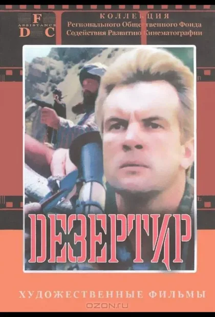 Фильм Дезертир (1997)