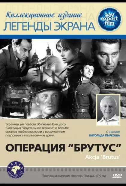 Фильм Операция «Брутус» (1970)