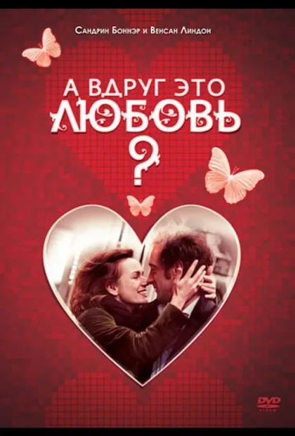 Фильм А вдруг это любовь? (2007)