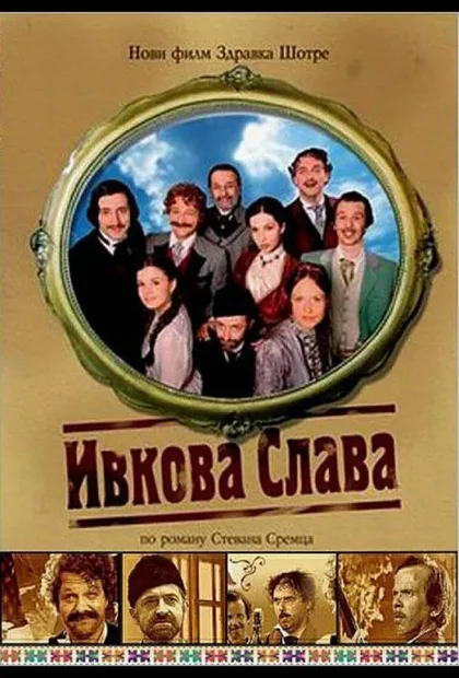 Фильм Ивкова слава (2005)