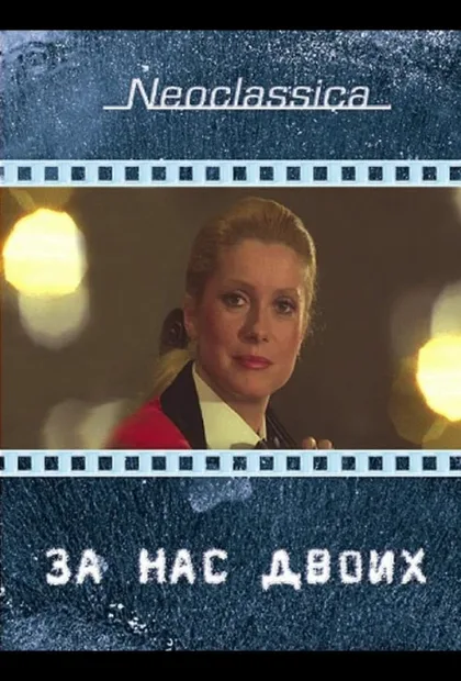 Фильм За нас двоих (1979)