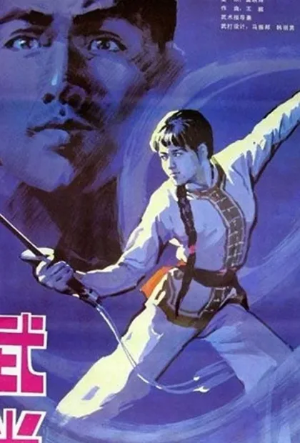 Фильм Неустрашимый удан (1983)