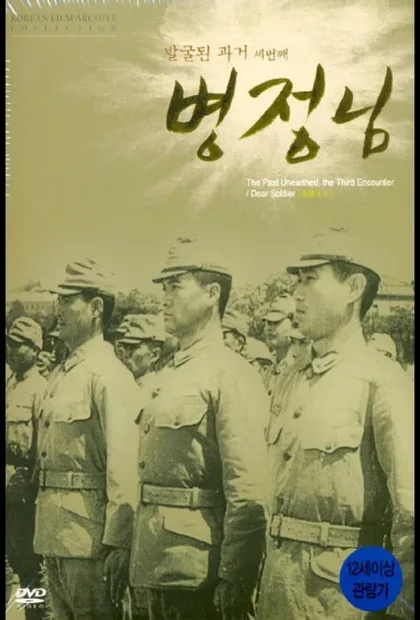 Фильм Дорогой солдат (1944)