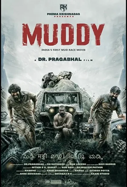 Фильм В грязи (2021)