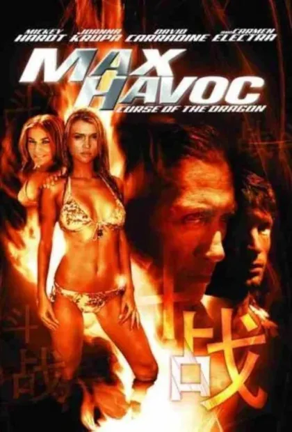 Фильм Макс-разрушитель: Проклятие нефритового дракона (2004)