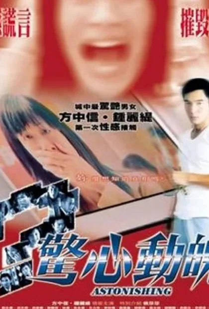 Фильм Изумление (2004)