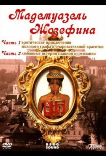 Фильм Мадемуазель Жозефина (1970)