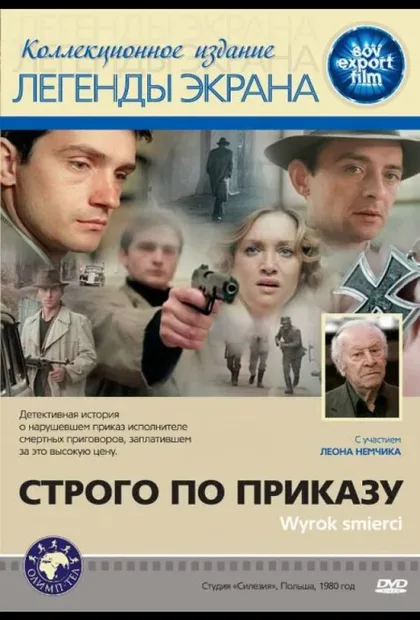 Фильм Строго по приказу (1980)