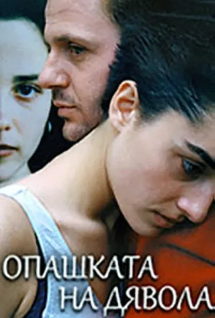Фильм Хвост дьявола (2001)
