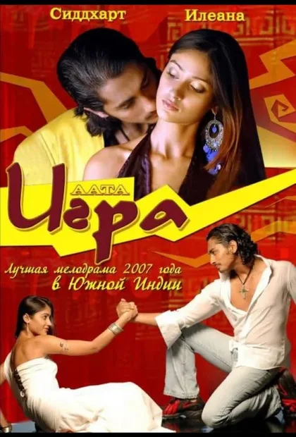Фильм Игра (2007)