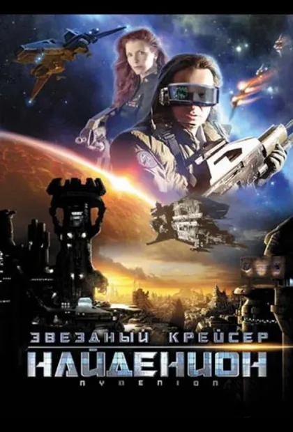 Фильм Звездный крейсер Найденион (2010)