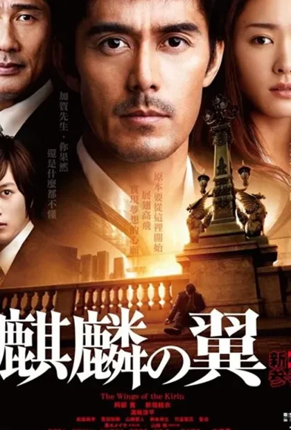 Фильм Крылатый кирин (2011)