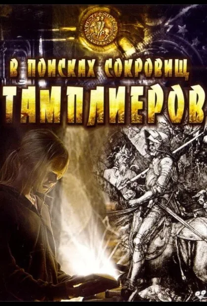 Фильм В поисках сокровищ тамплиеров (2006)