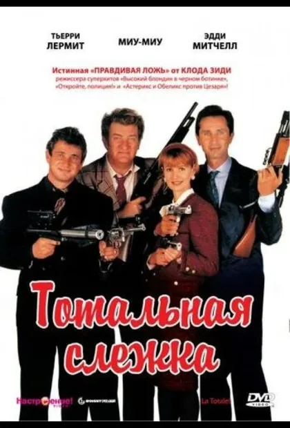 Фильм Тотальная слежка (1991)