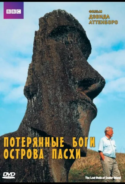 Фильм BBC: Потерянные Боги Острова Пасхи (2000)
