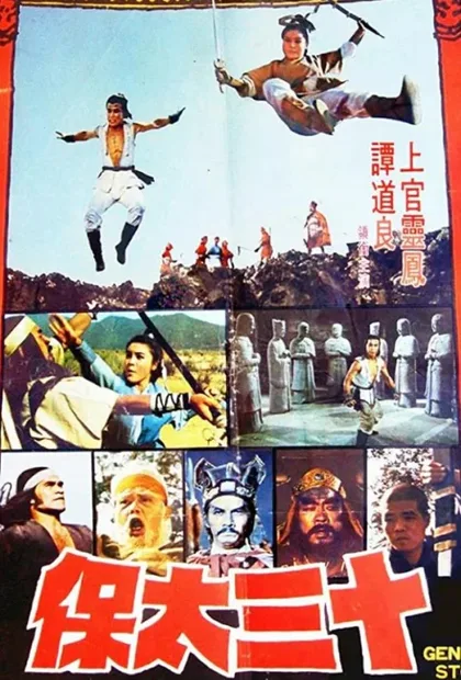 Фильм 13-й государев наставник Ли Цуньсяо (1977)