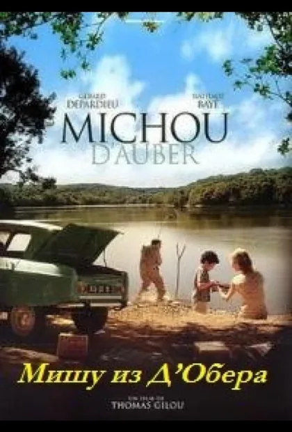 Фильм Мишу из Д\'Обера (2007)