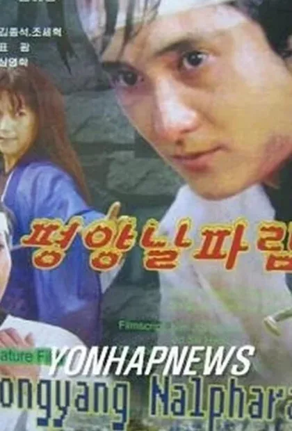 Фильм Пхеньян нальпхарам (2006)