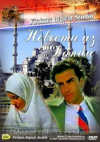 Фильм Невеста из Дании (1993)
