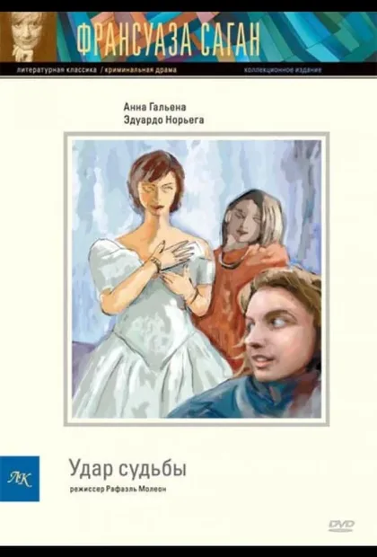 Фильм Удар судьбы (1997)