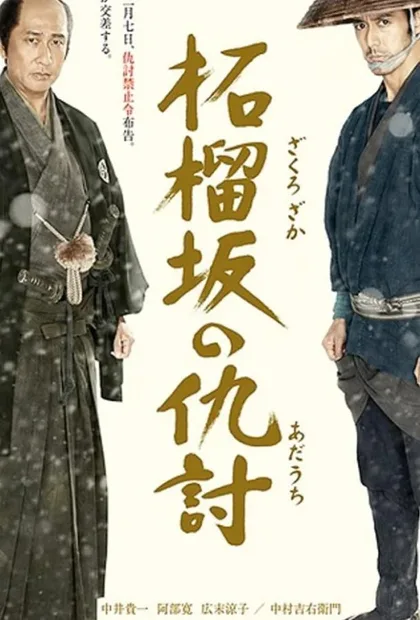 Фильм Месть у холма гранатового дерева (2014)
